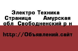  Электро-Техника - Страница 10 . Амурская обл.,Свободненский р-н